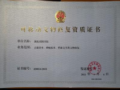 湖北省图书馆获可移动文物修复资质，文物保护工程勘察能力再升级