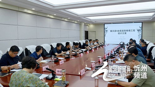 偏关县召开低级别文物保护修缮工程暨古城南城台、东西城墙、水西门门洞修缮设计汇报会，赓续千年文脉