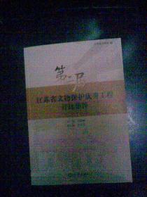 守护历史印记，传承文明薪火——第二届江苏省文物保护优秀工程勘察成果集粹